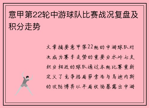 意甲第22轮中游球队比赛战况复盘及积分走势