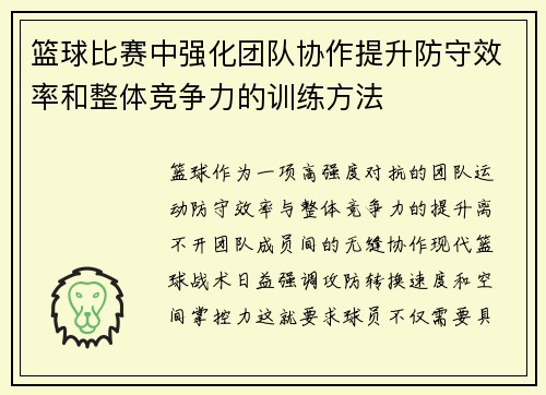篮球比赛中强化团队协作提升防守效率和整体竞争力的训练方法