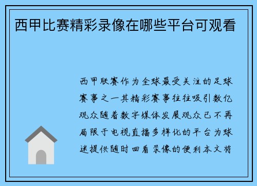 西甲比赛精彩录像在哪些平台可观看