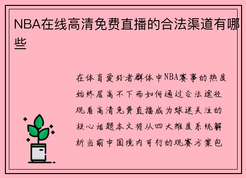 NBA在线高清免费直播的合法渠道有哪些