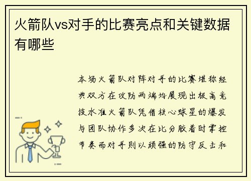 火箭队vs对手的比赛亮点和关键数据有哪些