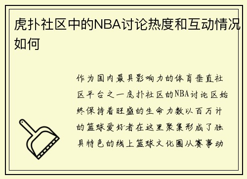 虎扑社区中的NBA讨论热度和互动情况如何