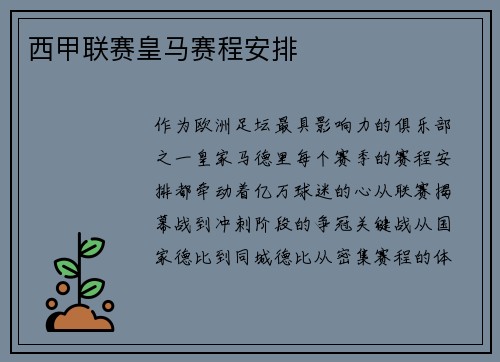 西甲联赛皇马赛程安排