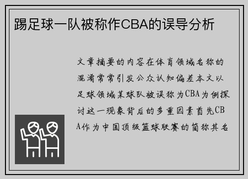踢足球一队被称作CBA的误导分析