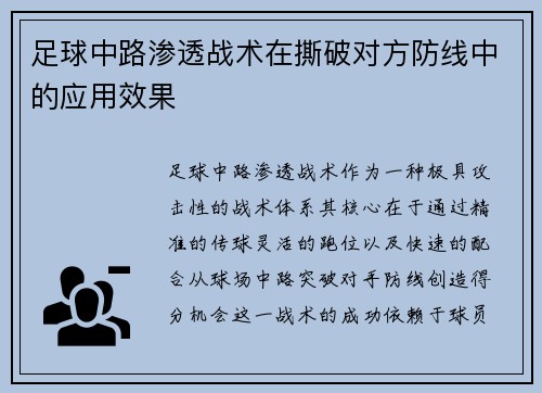 足球中路渗透战术在撕破对方防线中的应用效果