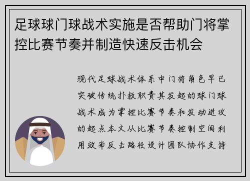 足球球门球战术实施是否帮助门将掌控比赛节奏并制造快速反击机会