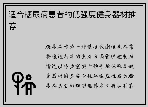 适合糖尿病患者的低强度健身器材推荐