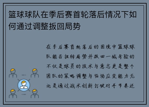 篮球球队在季后赛首轮落后情况下如何通过调整扳回局势