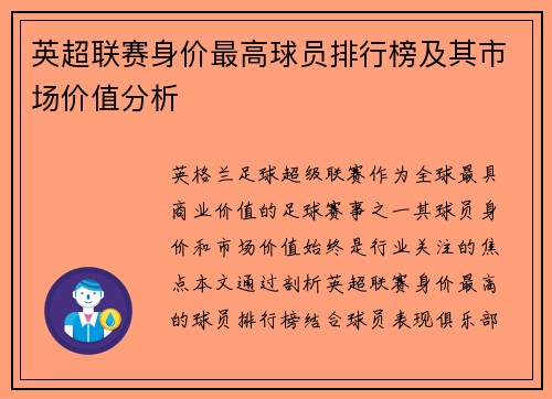 英超联赛身价最高球员排行榜及其市场价值分析