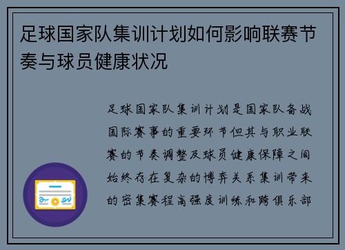 足球国家队集训计划如何影响联赛节奏与球员健康状况