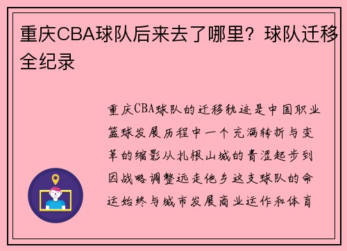 重庆CBA球队后来去了哪里？球队迁移全纪录