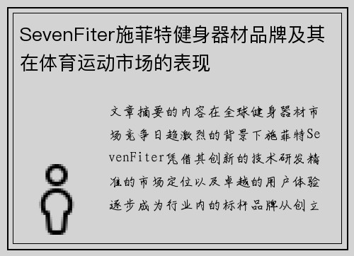 SevenFiter施菲特健身器材品牌及其在体育运动市场的表现