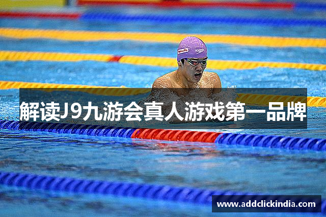 解读J9九游会真人游戏第一品牌